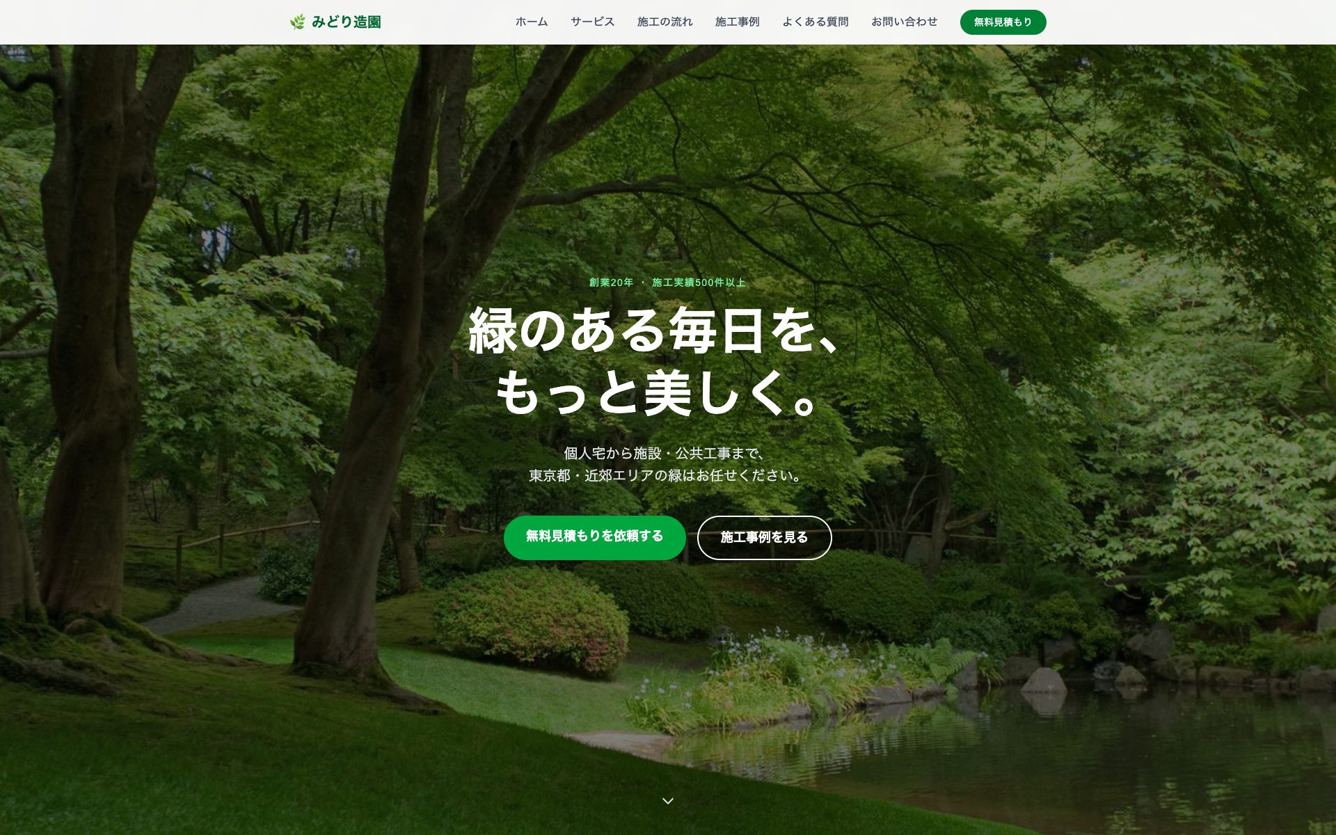 みどり造園のWebサイト